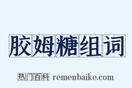 胶姆糖组词是什么意思的图片